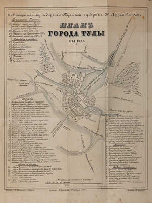 Афремов И. Историческое обозрение Тульской губернии. С картою, планом города Тулы 1741 года... М., 1850.